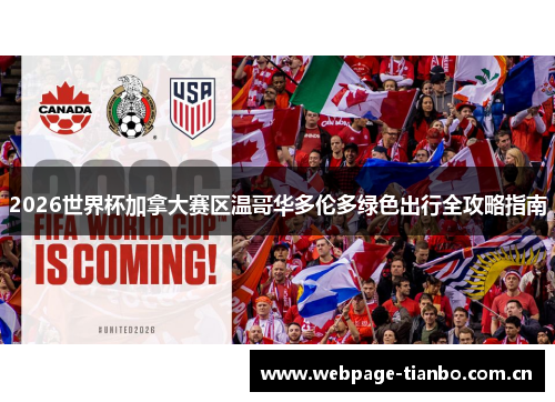 2026世界杯加拿大赛区温哥华多伦多绿色出行全攻略指南