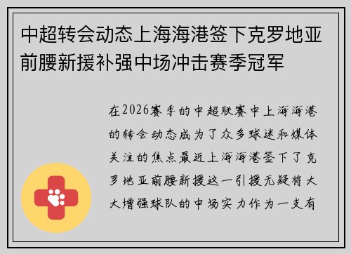 中超转会动态上海海港签下克罗地亚前腰新援补强中场冲击赛季冠军