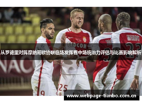 从罗德里对阵摩纳哥欧协联临场发挥看中场统治力评估与比赛影响解析 从罗德里对阵摩纳哥欧协联临场发挥看中场统治力评估与比赛影响解析