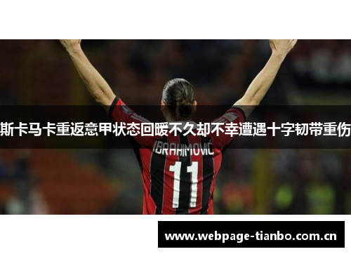 斯卡马卡重返意甲状态回暖不久却不幸遭遇十字韧带重伤