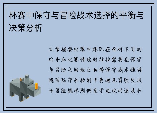 杯赛中保守与冒险战术选择的平衡与决策分析