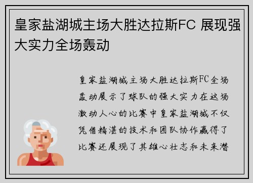 皇家盐湖城主场大胜达拉斯FC 展现强大实力全场轰动