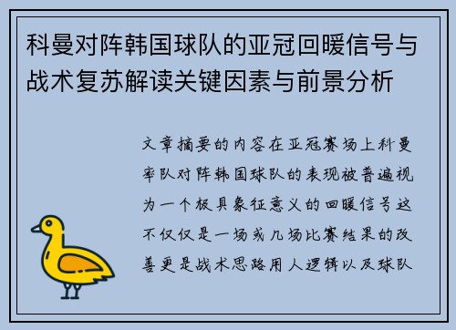 科曼对阵韩国球队的亚冠回暖信号与战术复苏解读关键因素与前景分析