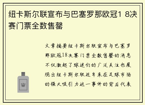 纽卡斯尔联宣布与巴塞罗那欧冠1 8决赛门票全数售罄