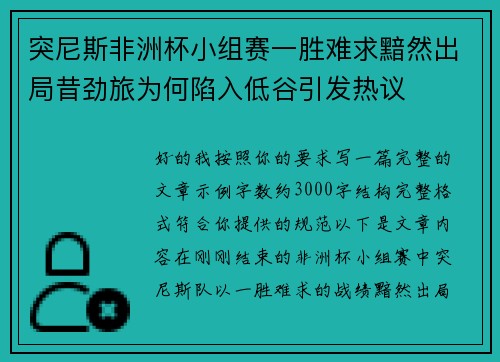 突尼斯非洲杯小组赛一胜难求黯然出局昔劲旅为何陷入低谷引发热议 突尼斯非洲杯小组赛一胜难求黯然出局昔劲旅为何陷入低谷引发热议