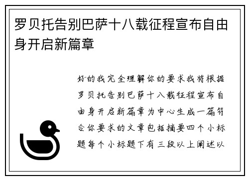 罗贝托告别巴萨十八载征程宣布自由身开启新篇章