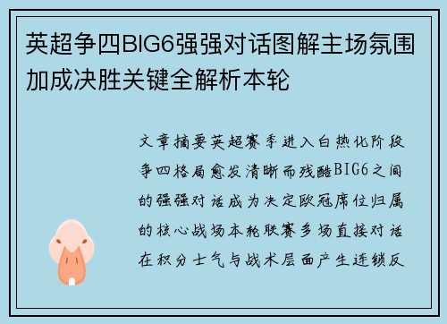 英超争四BIG6强强对话图解主场氛围加成决胜关键全解析本轮