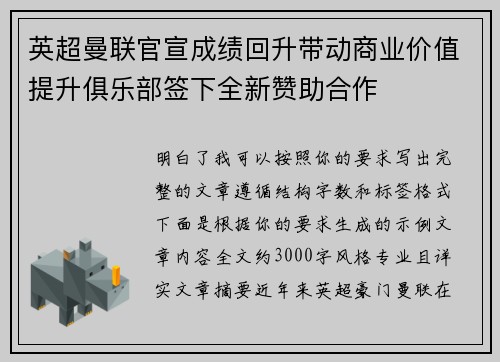 英超曼联官宣成绩回升带动商业价值提升俱乐部签下全新赞助合作