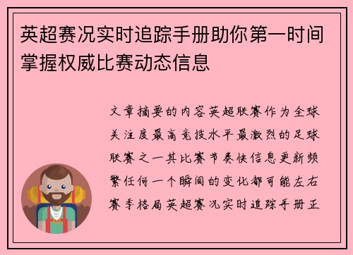英超赛况实时追踪手册助你第一时间掌握权威比赛动态信息
