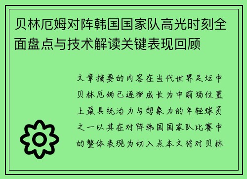 贝林厄姆对阵韩国国家队高光时刻全面盘点与技术解读关键表现回顾