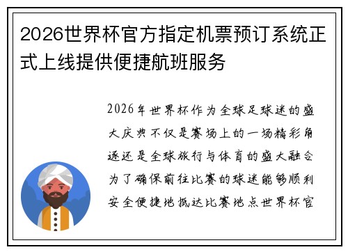 2026世界杯官方指定机票预订系统正式上线提供便捷航班服务