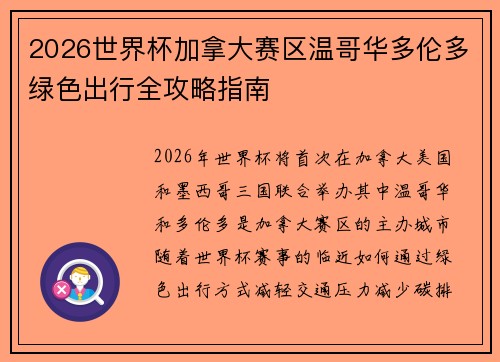 2026世界杯加拿大赛区温哥华多伦多绿色出行全攻略指南