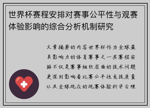 世界杯赛程安排对赛事公平性与观赛体验影响的综合分析机制研究