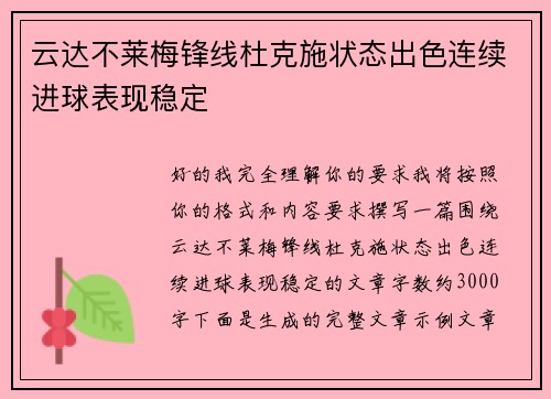 云达不莱梅锋线杜克施状态出色连续进球表现稳定