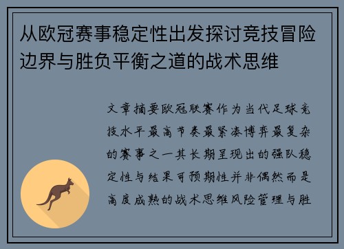 从欧冠赛事稳定性出发探讨竞技冒险边界与胜负平衡之道的战术思维