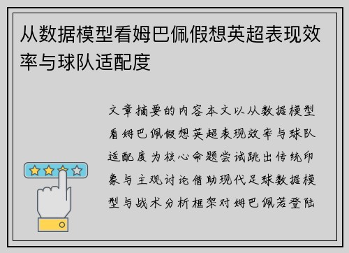 从数据模型看姆巴佩假想英超表现效率与球队适配度