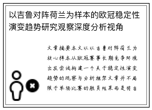 以吉鲁对阵荷兰为样本的欧冠稳定性演变趋势研究观察深度分析视角