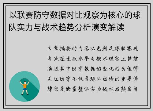 以联赛防守数据对比观察为核心的球队实力与战术趋势分析演变解读 以联赛防守数据对比观察为核心的球队实力与战术趋势分析演变解读