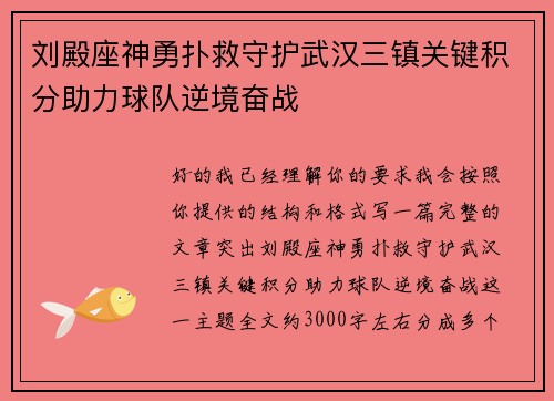 刘殿座神勇扑救守护武汉三镇关键积分助力球队逆境奋战