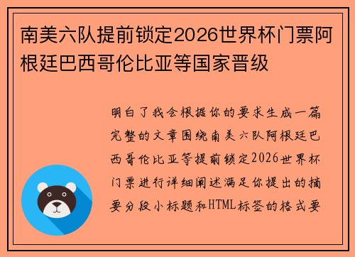 南美六队提前锁定2026世界杯门票阿根廷巴西哥伦比亚等国家晋级