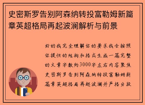 史密斯罗告别阿森纳转投富勒姆新篇章英超格局再起波澜解析与前景