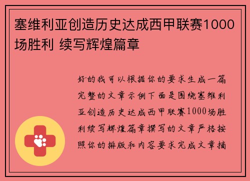 塞维利亚创造历史达成西甲联赛1000场胜利 续写辉煌篇章