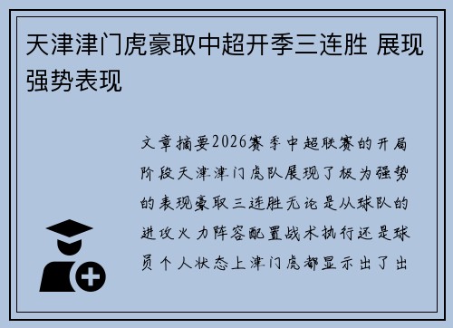 天津津门虎豪取中超开季三连胜 展现强势表现