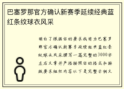 巴塞罗那官方确认新赛季延续经典蓝红条纹球衣风采