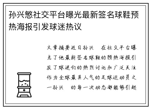 孙兴慜社交平台曝光最新签名球鞋预热海报引发球迷热议
