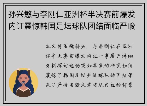 孙兴慜与李刚仁亚洲杯半决赛前爆发内讧震惊韩国足坛球队团结面临严峻考验 孙兴慜与李刚仁亚洲杯半决赛前爆发内讧震惊韩国足坛球队团结面临严峻考验