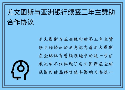 尤文图斯与亚洲银行续签三年主赞助合作协议