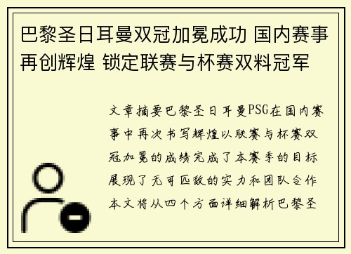巴黎圣日耳曼双冠加冕成功 国内赛事再创辉煌 锁定联赛与杯赛双料冠军
