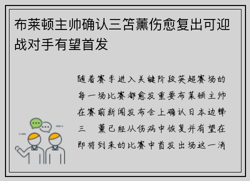 布莱顿主帅确认三笘薰伤愈复出可迎战对手有望首发