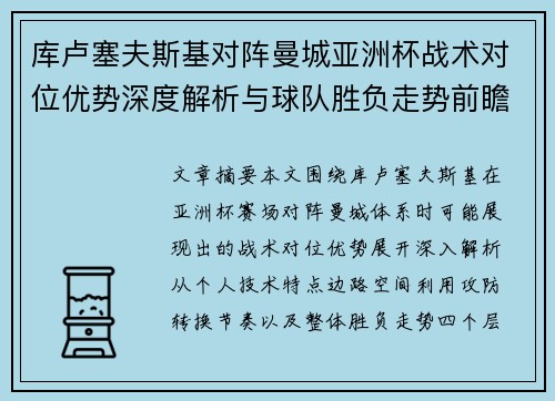 库卢塞夫斯基对阵曼城亚洲杯战术对位优势深度解析与球队胜负走势前瞻 库卢塞夫斯基对阵曼城亚洲杯战术对位优势深度解析与球队胜负走势前瞻
