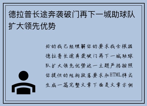 德拉普长途奔袭破门再下一城助球队扩大领先优势 德拉普长途奔袭破门再下一城助球队扩大领先优势