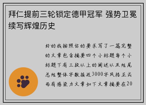 拜仁提前三轮锁定德甲冠军 强势卫冕续写辉煌历史