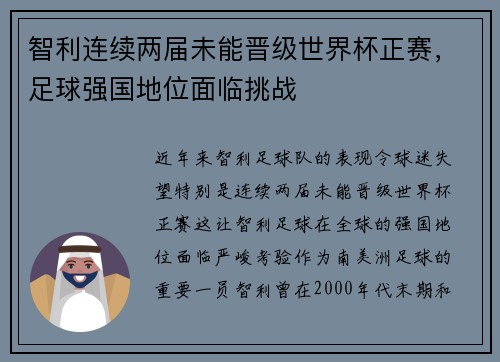 智利连续两届未能晋级世界杯正赛,足球强国地位面临挑战 智利连续两届未能晋级世界杯正赛,足球强国地位面临挑战