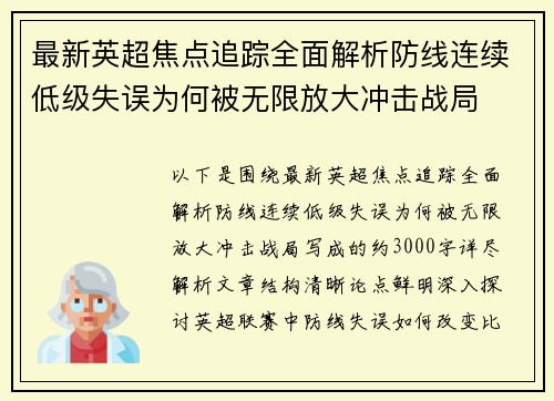 最新英超焦点追踪全面解析防线连续低级失误为何被无限放大冲击战局