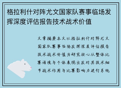 格拉利什对阵尤文国家队赛事临场发挥深度评估报告技术战术价值
