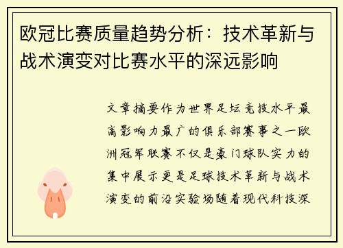 欧冠比赛质量趋势分析：技术革新与战术演变对比赛水平的深远影响
