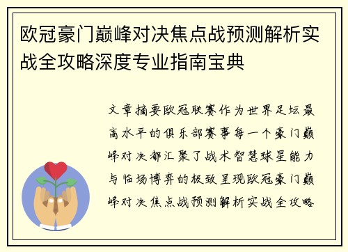 欧冠豪门巅峰对决焦点战预测解析实战全攻略深度专业指南宝典