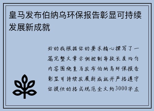 皇马发布伯纳乌环保报告彰显可持续发展新成就