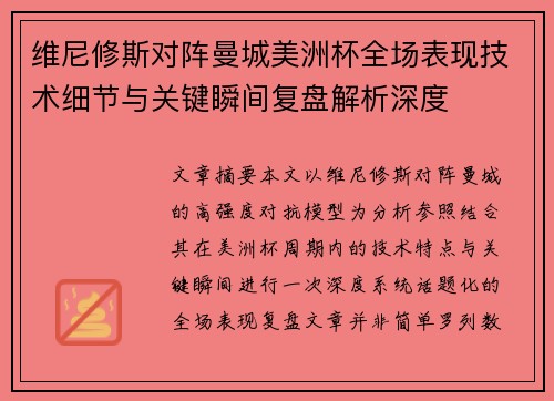 维尼修斯对阵曼城美洲杯全场表现技术细节与关键瞬间复盘解析深度
