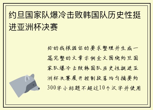约旦国家队爆冷击败韩国队历史性挺进亚洲杯决赛 约旦国家队爆冷击败韩国队历史性挺进亚洲杯决赛