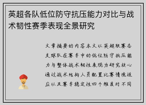 英超各队低位防守抗压能力对比与战术韧性赛季表现全景研究