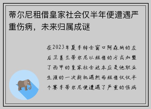 蒂尔尼租借皇家社会仅半年便遭遇严重伤病，未来归属成谜