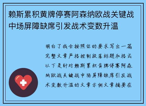 赖斯累积黄牌停赛阿森纳欧战关键战中场屏障缺席引发战术变数升温