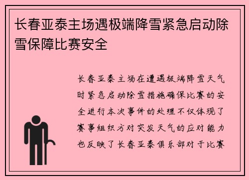 长春亚泰主场遇极端降雪紧急启动除雪保障比赛安全
