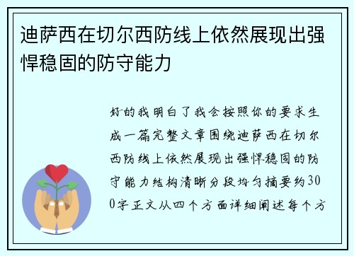迪萨西在切尔西防线上依然展现出强悍稳固的防守能力