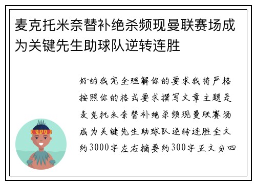 麦克托米奈替补绝杀频现曼联赛场成为关键先生助球队逆转连胜